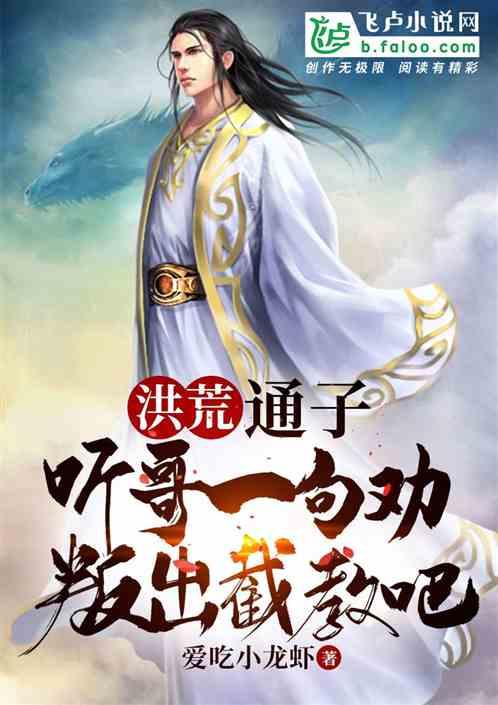 洪荒代管截教忽悠出一堆圣人,圣人生成的神秘传说