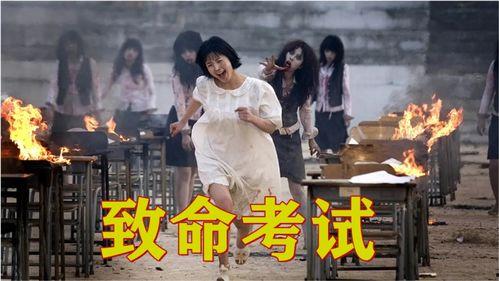 考死：血之期中考试,揭秘生死边缘的学术较量